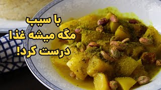 با سیب یه غذای شگفت انگیز درست کن:عطرش دیوونت میکنه:همراه با ته دیگ ته چینی بدون تخم مرغ