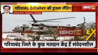 Gariyaband  में अचानक हुई Helicopter की लैंडिंग। गरियाबंद जिले के कुछ मतदान केंद्र हैं संवेदनशील