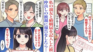 【漫画】結婚を考えてる彼氏が、なぜか私の親友と婚姻届に名前を記入していた。私を可愛がってくれてる義両親に、二人の記入済み婚姻届を見せた結果→ブチギレた義両親「こんな男と結婚しちゃダメ！」【スカッと】