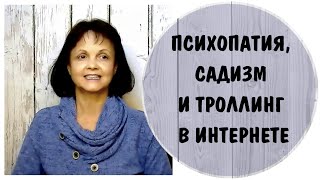 Как психопатия и садизм связаны с троллингом в интернете