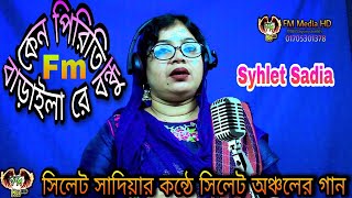 সিলেট অঞ্চলের গান নিয়ে আবারো সিলেটের সাদিয়া আপু | কেন পিরিতি বাড়াইলা রে