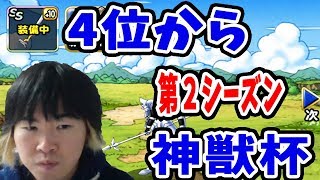 【SYTV】DQMSL　 ４位〜神獣杯第２シーズン！！！今シーズンもやっぱり！！！＆ランクS以上確定！！　ドラクエ【ドラゴンクエストモンスターズスーパーライト】DRAGONQUEST SL