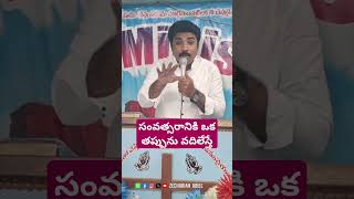 సంవత్సరానికి ఒక తప్పును వదిలేస్తే#viralvideo#short#motivation#sin#newyear#badhabits#jesus#blessings