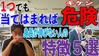 【※当てはまった人は注意】身長が伸びない人の特徴５選をご紹介