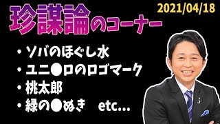 「珍謀論」のコーナー【有吉弘行のSUNDAY NIGHT DREAMER 2021年04月18日】