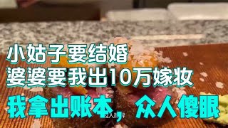 小姑子要结婚，婆婆要我出10万嫁妆，我拿出账本，众人傻眼