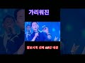 가리워진길 유재하 불후의명곡 선배아나운서 60년내공으로 우승곳