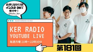 【第181回 KER RADIO】11月が始まったので雑談