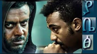 ያቤፅ ሙሉ ፊልም Yabets full Ethiopian film 2022