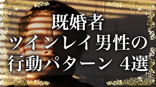 パターン別既婚者ツインレイ男性が取る行動 4選！色んなパターンがあります【アナタのトビラ】音声・テロップ付き