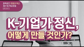 [포용과 혁신 목요포럼] K-기업가 정신, 어떻게 만들 것인가? - 김기찬 가톨릭대 교수