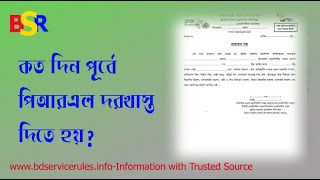 পি আর এল বিধিমালা ২০২৪ । অবসরের তারিখ বের করার নিয়ম কি?