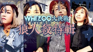 【🤪WHIZOO大決戰 🐺狼人殺特輯☠️(食花生篇🥜)】