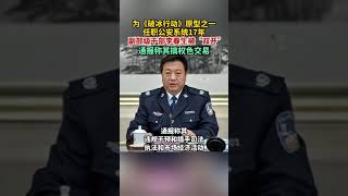 任职公安系统17年，副部级干部李春生被“双开”#打虎拍蝇