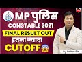 MP POLICE CONSTABLE 2021 RESULT OUT | MP Police Results । MP Police Constable Merit List & Cut Off