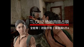 【TLOU2绝地肉鸽炮轰流・蒂娜】全占领｜全蛇帮｜初始武器｜5开4差一秒#残念开箱