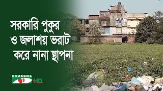 গাজীপুর মহানগরে সরকারি পুকুর ও জলাশয় ভরাট করে নানা স্থাপনা