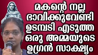 മകൻറെ നല്ല ഭാവിക്കുവേണ്ടി ഉടമ്പടി എടുത്ത ഒരു അമ്മയുടെ ഉഗ്രൻ സാക്ഷ്യം…