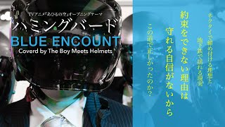 TVアニメ『あひるの空 OP』ハミングバード/BLUE ENCOUNT (ボイヘルカバー)