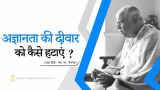 अज्ञानता की दीवार को कैसे हटाएं 1986 Hindi -    S. N. Goenka