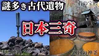 【ゆっくり解説】未だ解明されない奇跡の建造物『日本三奇』の謎