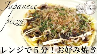 レンジで５分！簡単！お好み焼きレシピ（作り方）☆5 minutes by microwave! Easy! Okonomiyaki Recipe (How to make) ☆