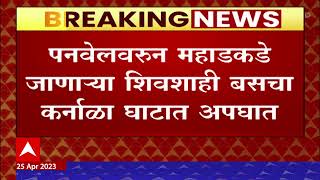 Panvel Accident : पनवेलवरुन महाडकडे जाणाऱ्या शिवशाही बसचा कर्नाळा घाटात अपघात