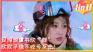 虞书欣安琦塑料姐妹花互相吐槽“胖”！宇宙孤独唐九洲试图加入群聊 ！【综艺风向标】