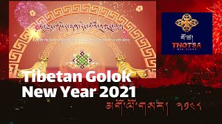 མགོ་ལོག་ལོ་སར་དགོང་ཚོགས། རྨ་ཀླུང་གསེར་ལྡན་རིང་མོའི་འགྱུར་ཁུག Golok Tibetan Losar 2021