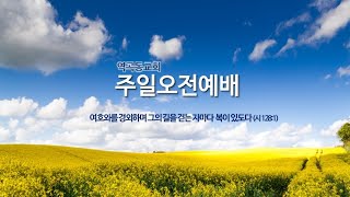 역곡동교회 20.09.06 김병진 담임목사 - 부르심에 합당한 삶을 사는 그리스도인