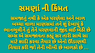 શમણા ની કિંમત||gujarati varta|| lessonabel stories|| gujarati moral story