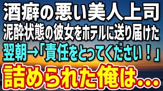 【感動する話】憧れの美人上司に居酒屋のよびだされ泥酔→上司「昨日のこと覚えてるよね？」満面の笑みで言われた俺は…