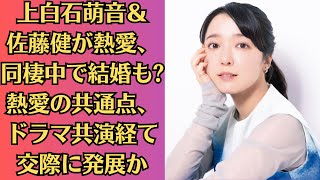 上白石萌音＆佐藤健が熱愛、同棲中で結婚も 熱愛の共通点、ドラマ共演経て交際に発展か。上白石萌音と佐藤健の今後の動向から、目が離せない状況が続いている。