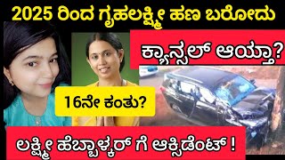 16ನೇ ಕಂತಿನ ಗೃಹಲಕ್ಷ್ಮೀ 2000 ಹಣ ಬರುತ್ತಾ, ಬರಲ್ವಾ? I gruhalakshmi yojana| gruhalakshmi