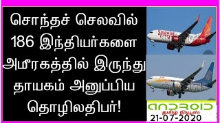 CHARTER FLIGHTS NEWS# சொந்தச் செலவில் 186 இந்தியர்களை அமீரகத்திலிருந்து தாயகம் அனுப்பிய தொழிலதிபர்!!