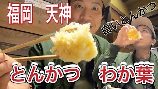 福岡　天神　白いとんかつ【とんかつ　わか葉】