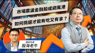 市場震盪金融股成避風港 如何挑選才能有吃又有拿？ ft.股海老牛【TODAY財知道｜阮慕驊】