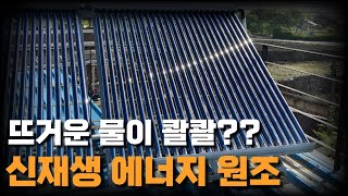 그 많던 태양열 온수기가 사라진 이유?!