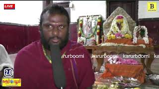 #karurboomi #karurboomi2.0 #கரூர் அனுஷம் குழுவினரின் சார்பில் மஹா பெரியவருக்கு சிறப்பு பூஜை | |