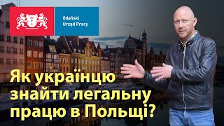 Як українцю знайти легальну працю в Польщі?