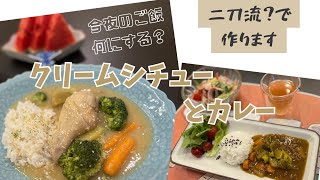 【今夜のご飯】隠し味は自家製味噌！クリームシチューとカレーを二刀流？で作ります。即席サラダも🥗 #味噌 #二刀流  ?で作ります#クリームシチュー　#カレー　#サラダ#レシピ