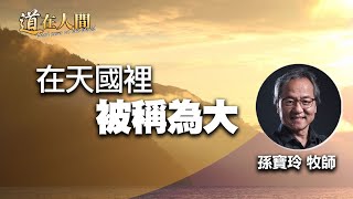 道在人間~在天國裡被稱為大 | 孫寶玲