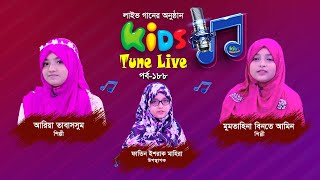 লাইভ গানের অনুষ্ঠান 💫 Kids Tune Live 💫আরিয়া তাবাসসুম ও মুমতাহিনা বিনতে আমিন 💫 ফাতিন ইশরাক মাহিরা