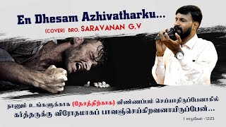 EN DHESAM AZHIVATHARKU  | (cover) |  Bro. Saravanan G.V