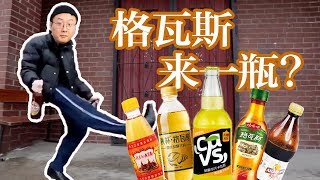 【挑战五大难喝饮料之一的格瓦斯】一次品尝五款！kvass