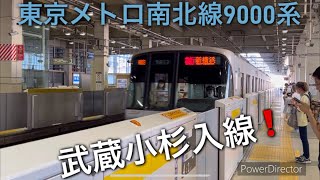 [武蔵小杉駅] 東京メトロ南北線 9000系 (9117F) 武蔵小杉入線❗️