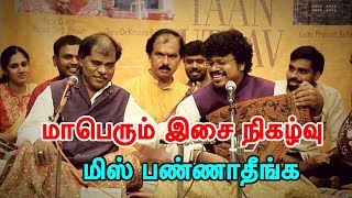 மாபெரும் இசை நிகழ்வு மிஸ் பண்ணாதீங்க | RAS BARSE UTSAV 2018