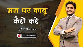 मन पर काबू कैसे करें || best motivational video in hindi by mahendra dogney #shorts