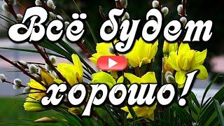 Доброе утро! Всё будет хорошо! Мир просто замер! Красивая музыкальная открытка С Добрым утром