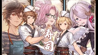 ヘイらっしゃい！！！【グラブル】